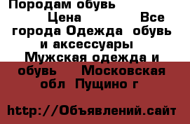 Породам обувь Barselona biagi › Цена ­ 15 000 - Все города Одежда, обувь и аксессуары » Мужская одежда и обувь   . Московская обл.,Пущино г.